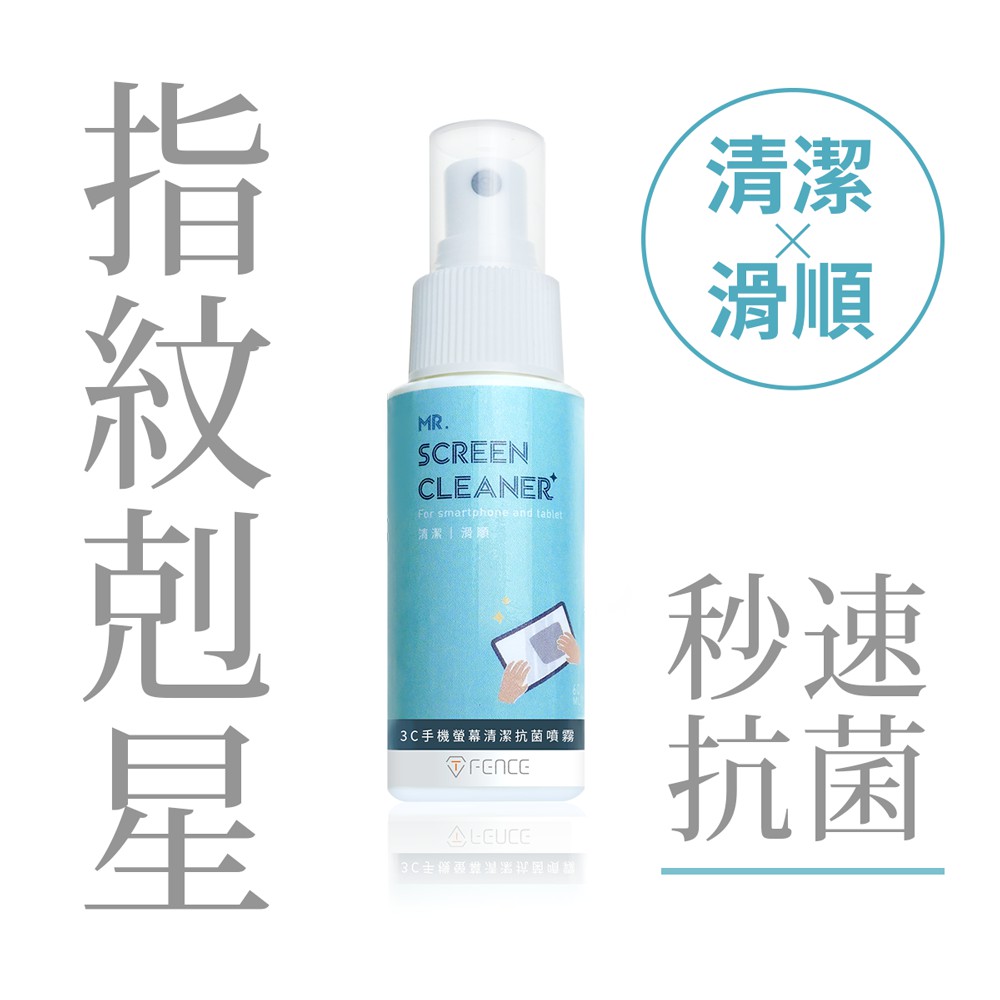 【防御工事】T-FENCE 3C手機螢幕清潔抗菌噴霧 | 清潔 X 滑順 _60ml