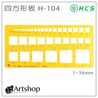 【Artshop美術用品】HCS H-104 四方型板