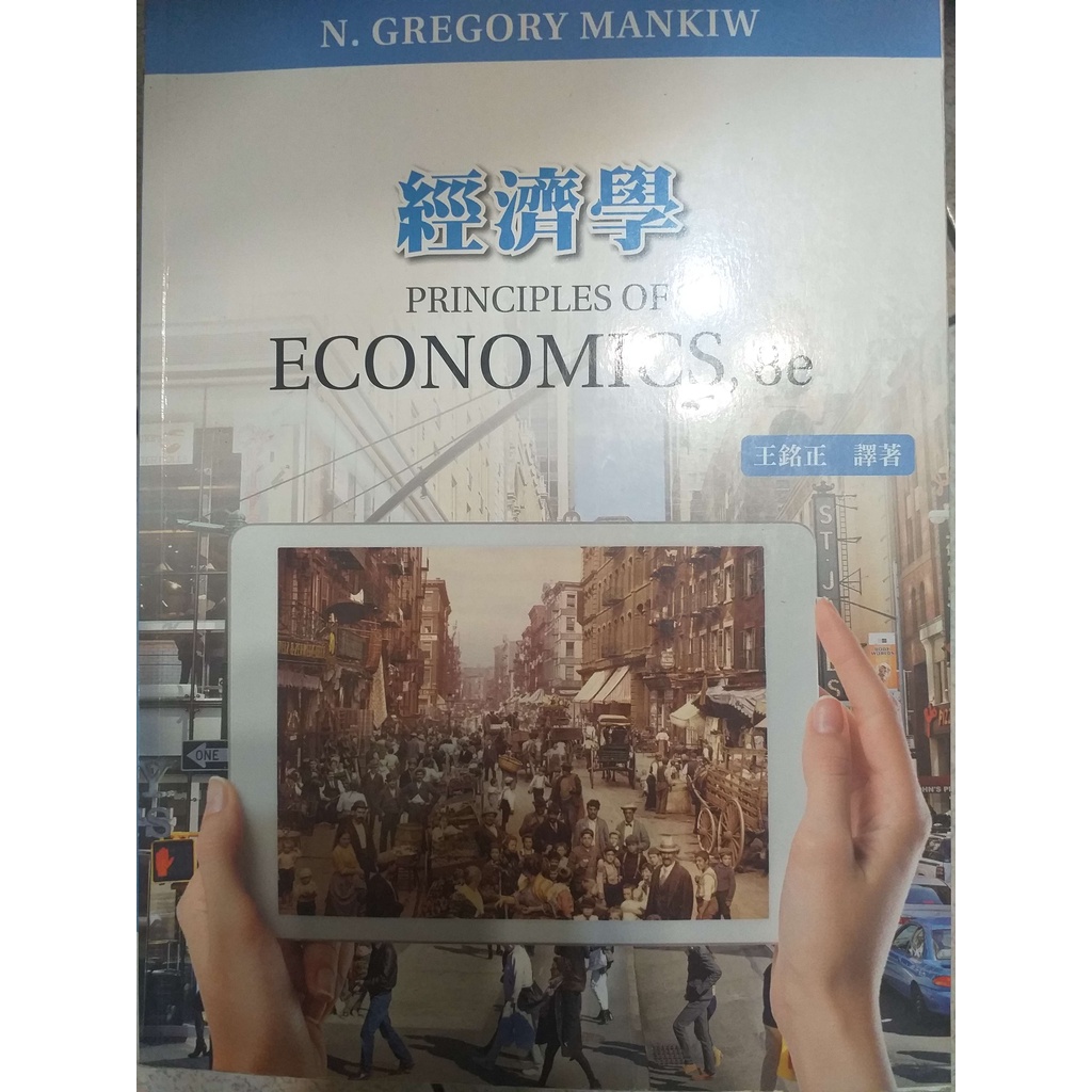 經濟學 8e 王銘正(二手、台南可面交)