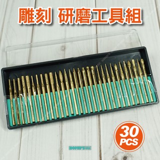 【立達】研磨機 雕刻配件組30PCS 【T29】