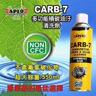 ✨APLO✨化清劑，積碳清潔劑✨550ml【附發票，可自取】同 恐龍 3M，化油器、油汙 清潔劑💧中油一哥