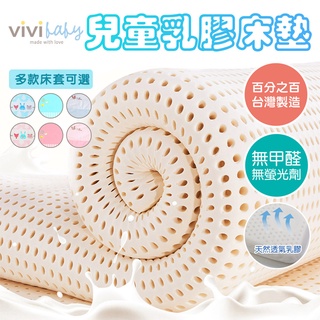 ViVibaby【臺灣現貨 3款2色 MIT】天然乳膠床墊 兒童床墊 抗菌防瞞 純棉表布 贈枕頭套 臺灣製造 現貨批發