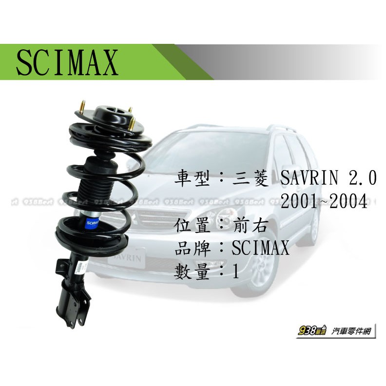 938嚴選 副廠SCIMAX SAVRIN 2.0 前避震器總成 適用 2001~2004