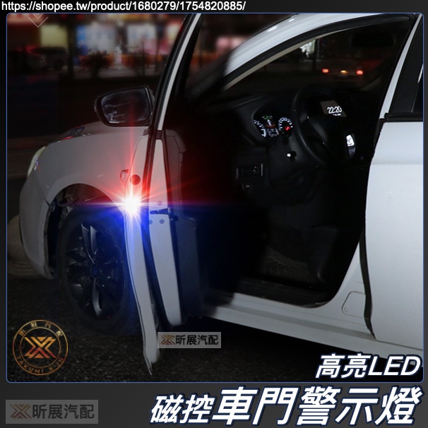 CRV5.5 CRV5 FIT4 HRV3 LED 車門警示燈 車門防撞警示燈 免接線 防水 充電款 電池款 HONDA