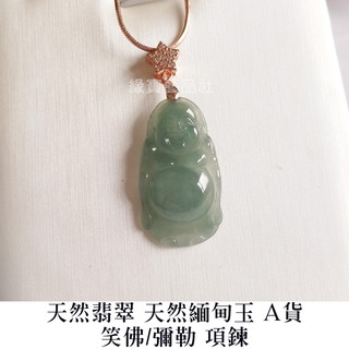 彌勒 / 笑佛 玉墜項鍊 天然翡翠 天然緬甸玉A貨 ﹝緣寶翡翠﹞