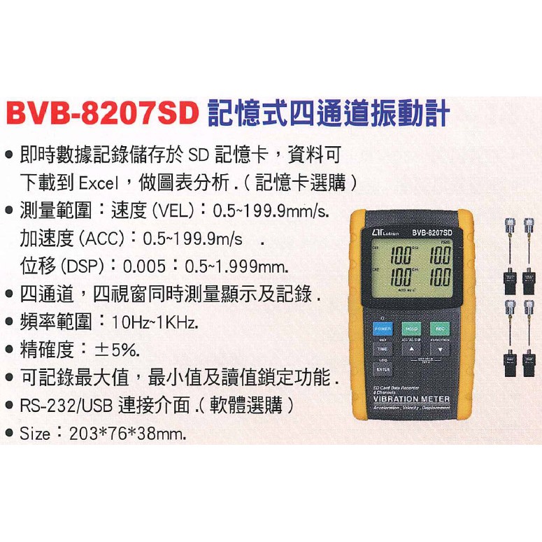 【含稅-可統編】Lutron BVB-8207SD 記憶式四通道振動計 可接電腦 需加購傳輸線、軟體