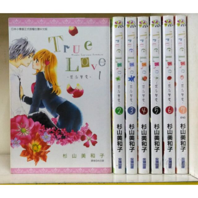 二手書 True Love 禁忌摯愛1 7 完 杉山美和子 蝦皮購物