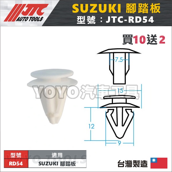 【YOYO汽車工具】JTC-RD54 車用塑膠扣 SUZUKI 鈴木 腳踏板 膠扣 扣子 塑膠粒
