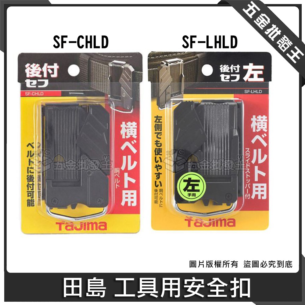 【五金批發王】TAJIMA 田島 工具用安全扣 工具 掛勾 快扣式 掛勾 工具袋 工具腰帶 安全扣 快扣座 工具掛扣