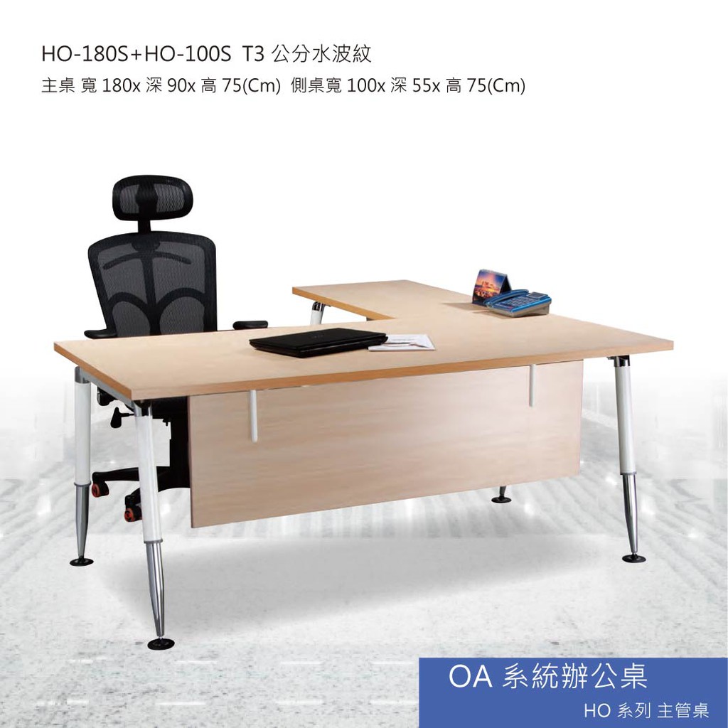 【勁媽媽】OA系統辦公桌 HO系列主管桌 HO-180S+HO-100S T3公分水波紋 主管桌 會議桌