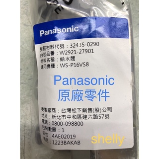國際牌Panasonic原廠零件洗衣機專用給水閥 NA-V130BBS NA-V168EB NA-V178DBS