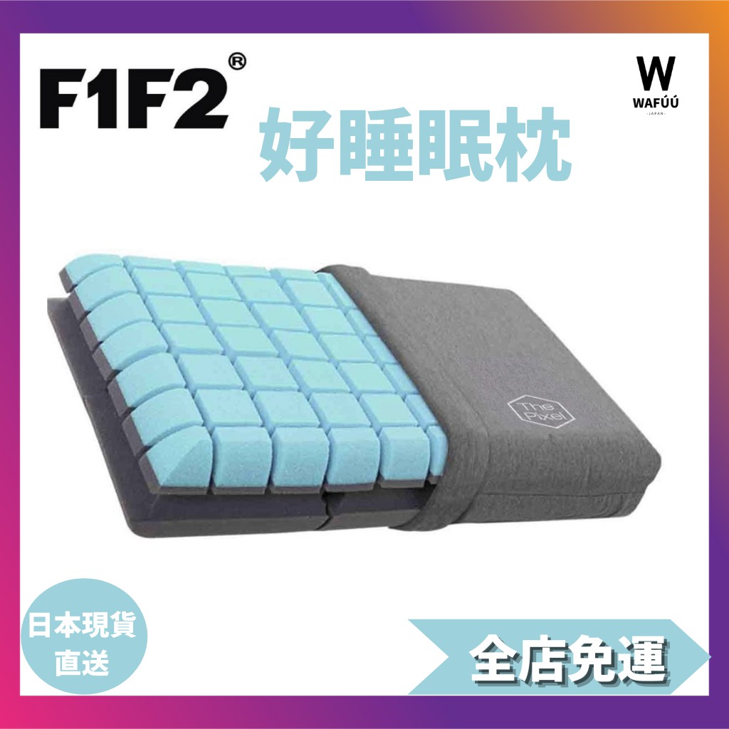 F1F2 好睡眠枕 睡眠枕 強力支撐 頸椎支撐 健康枕 背部 側面 37x59x10cm 透氣性極佳