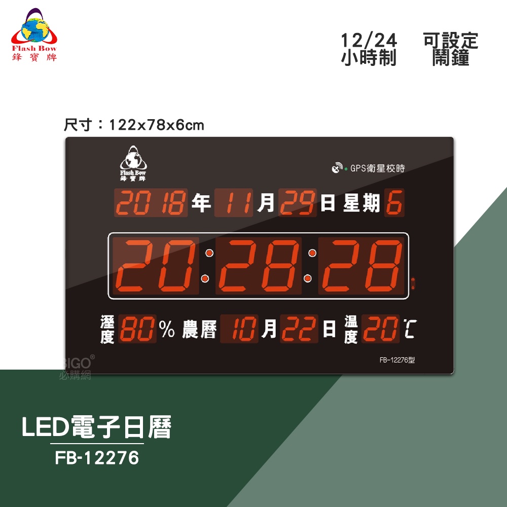 【鋒寶】FB-12276 LED數字型電子日曆 GPS版 電子鐘 數位日曆 月曆 時鐘 掛鐘 時間 萬年曆 尾牙 送禮