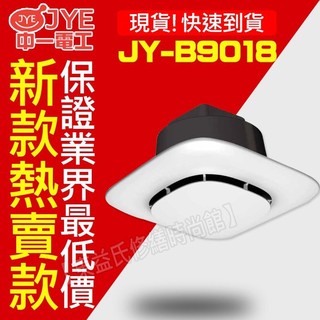 附發票 中一電工 JY-B9018 浴室側排通風扇【東益氏】排風扇 排風機 抽風機 換氣扇 強力排風 超靜音