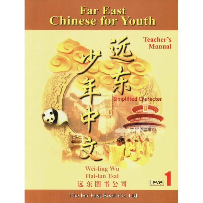 遠東少年中文 （第一冊） （簡體版） （教師手冊）