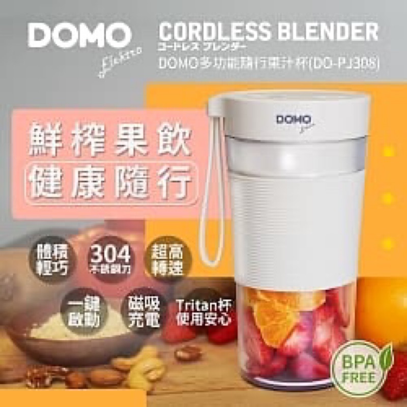 📣📣免運～～DOMO多功能隨行果汁杯 (DO-PJ308)白色