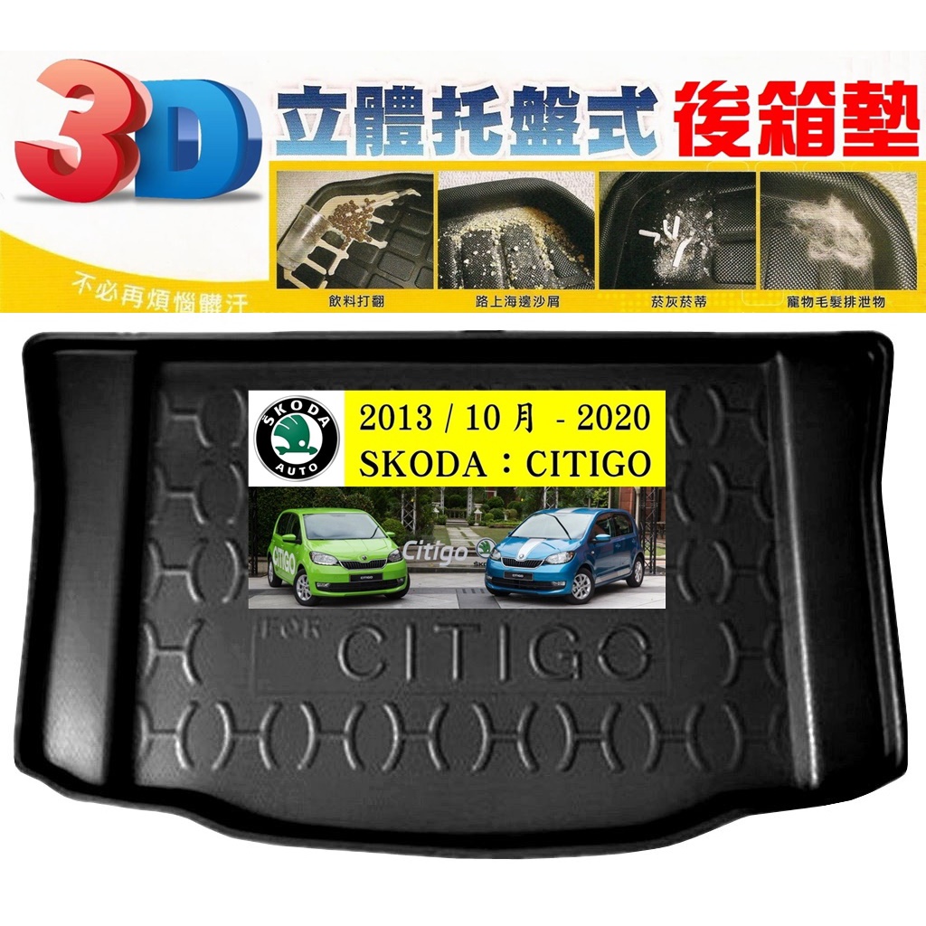 13/10月- 20 SKODA：CITIGO【EVA-3D立體式-後箱防水托盤】【ｅ墊網】