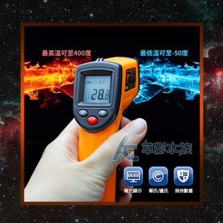 【AC草影】紅外線測溫槍【一個】感溫器 測溫器 水族溫度檢測 溫度計 測量溫度