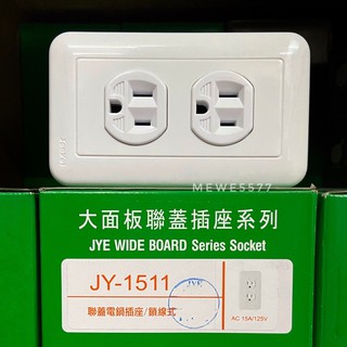 【水電師父】中一電工 | JY-1511 大面板電鍋雙插座插座 / 大面板系列插座 / JY-1511 / 電鍋雙插座