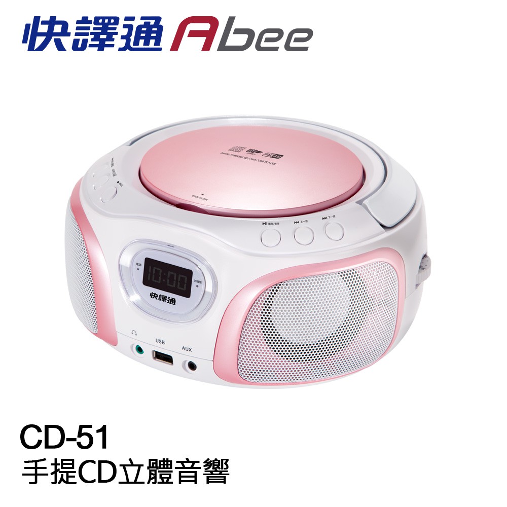 【快譯通Abee】手提CD立體聲音響 CD51