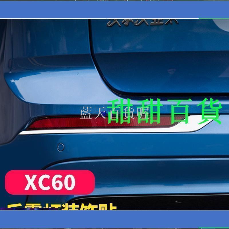 藍天百貨喔Volvo 富豪專場適用于沃爾沃XC60 XC90改裝后霧燈裝飾框電鍍后霧燈罩亮片貼配件