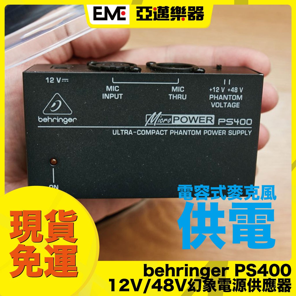 behringer PS400 幻象電源供應器 12V/48V 亞邁樂器 電容麥適用 現貨