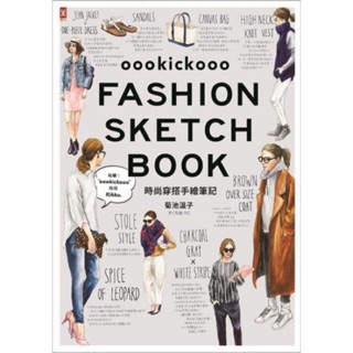 Fashion Sketch Book 時尚穿搭手繪筆記
