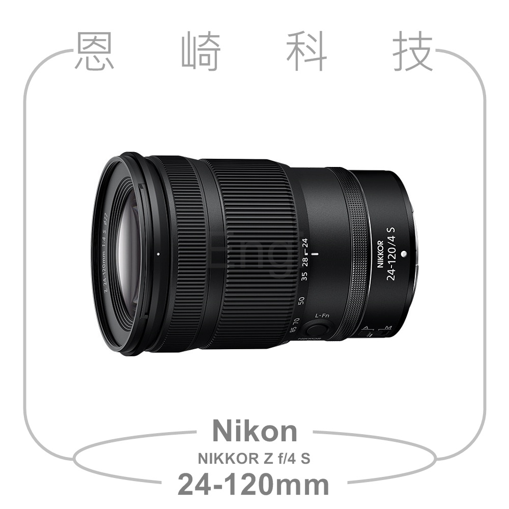 恩崎科技 Nikon NIKKOR Z 24-120mm f/4 S 公司貨