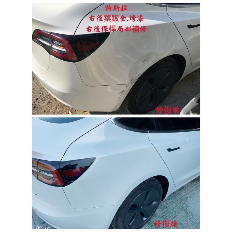 台中南屯 汽車烤漆全車烤漆局部烤漆快速烤漆鈑金烤漆鋁合金鈑金特斯拉tesla 採預約制 蝦皮購物