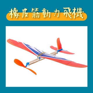 【臺灣現貨】DIY橡皮筋動力飛機/兒童玩具/拼裝玩具/戶外飛行玩具/兒童節/野餐娛樂