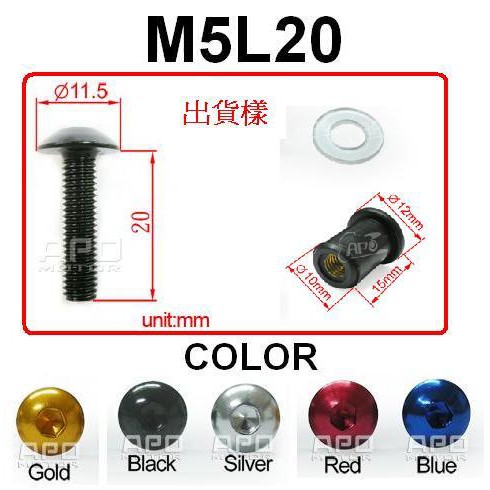 APO~A2-2~臺灣製風鏡螺絲-M5L20~每組:1螺絲+1透明墊片+1橡膠銅螺帽~每組售NT$35.