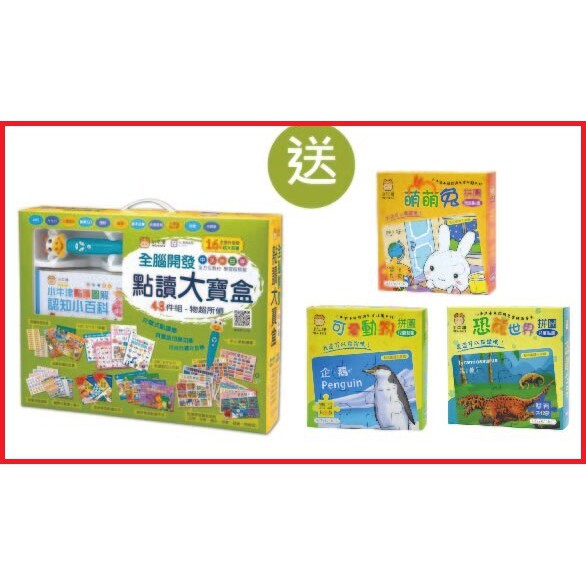 【可刷卡 全新未拆】小牛津 全腦開發點讀大寶盒48件組(5種語言、充電點讀筆) 點讀 有聲書 無贈品