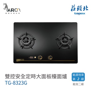 莊頭北 TG-8323G 黑色玻璃 雙控安全定時大面板 瓦斯爐 檯面爐 天然 / 液化 含基本安裝
