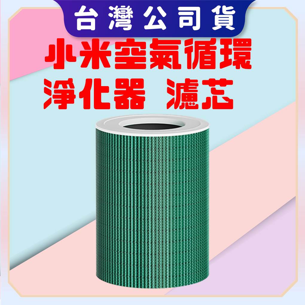 【台灣公司貨 電子發票】Xiaomi 空氣循環淨化器 濾芯 小米空氣循環淨化器濾芯