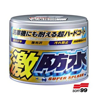 【油品味】日本 SOFT99 激防水固蠟-淺色車和淺銀粉漆車用 超防水固蠟 激防水蠟 W-104