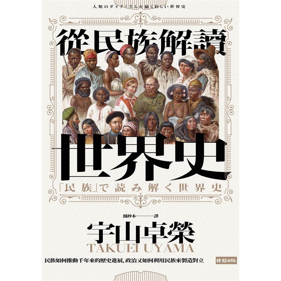 從民族解讀世界史 民族如何推動千年來的歷史進展 宇山卓榮誠品eslite 蝦皮購物