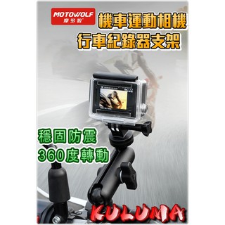 MOTOWOLF 機車運動相機支架 GOPRO【庫路瑪】【MW-004】現貨開發票! 鋁合金 機車行車紀錄器