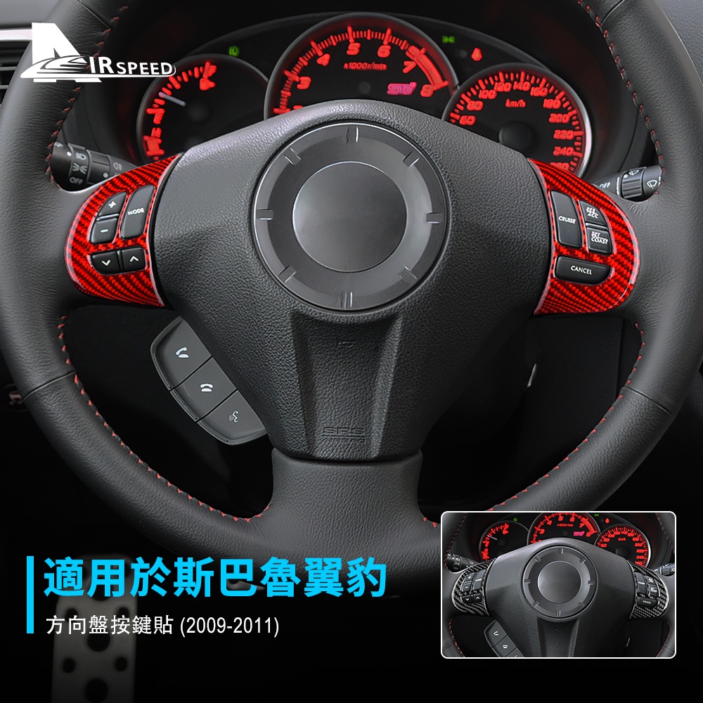 碳纖維 斯巴魯 翼豹 方向盤按鍵貼 Subaru Impreza 2009-2011 專用 卡夢貼 按鍵貼 內裝