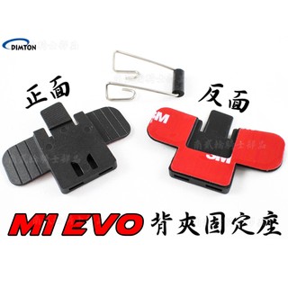 M1-S EVO 固定座 M1S 背夾 M1 EVO 專用 安全帽 耳機 麥克風 固定 套件組 鐵夾 鐵勾 夾具 扣具