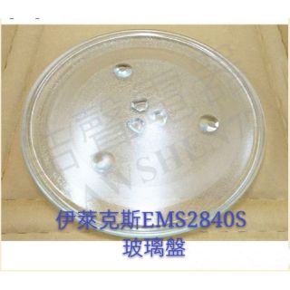 現貨 伊萊克斯 微波爐 EMS2840S EMG23D22NB EMG25D22BM 轉盤 【皓聲ˇ電器】