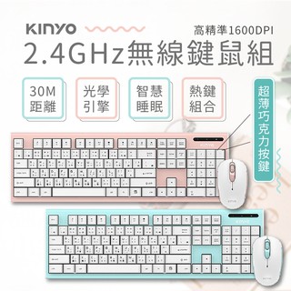 顏色超美～【KINYO 粉彩2.4GHz無線鍵鼠組】鍵盤|滑鼠|無線鍵盤GKBM-883【LD313】