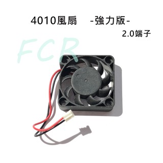 【瘋3D】4010散熱風扇 靜音版 強力版 4cm風扇 40mm風扇 12v 24v 2.0端子