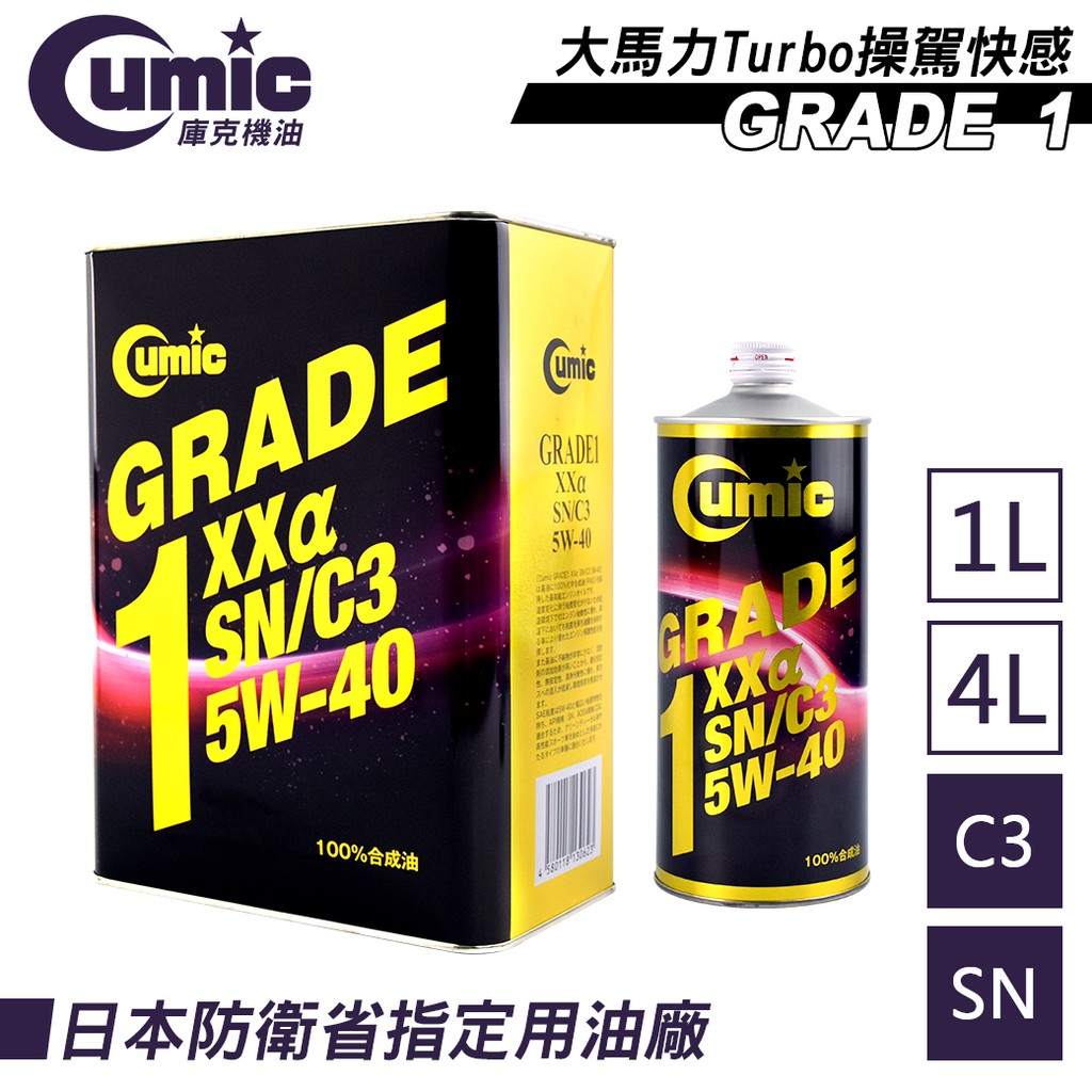 【Cumic】庫克機油 Grade 1 XXa SN/C3 5W-40 100%合成機油 1L/4L 日本原裝進口