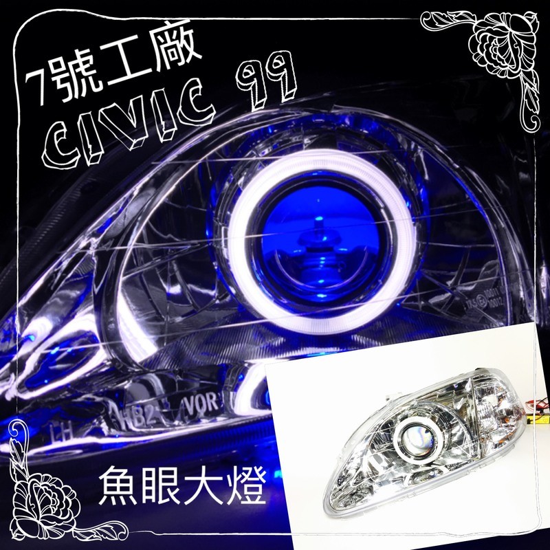 7號工廠 K8魚眼大燈 990001喜美六代 hid安定器 17年海神戢魚眼非LED另有969798K692