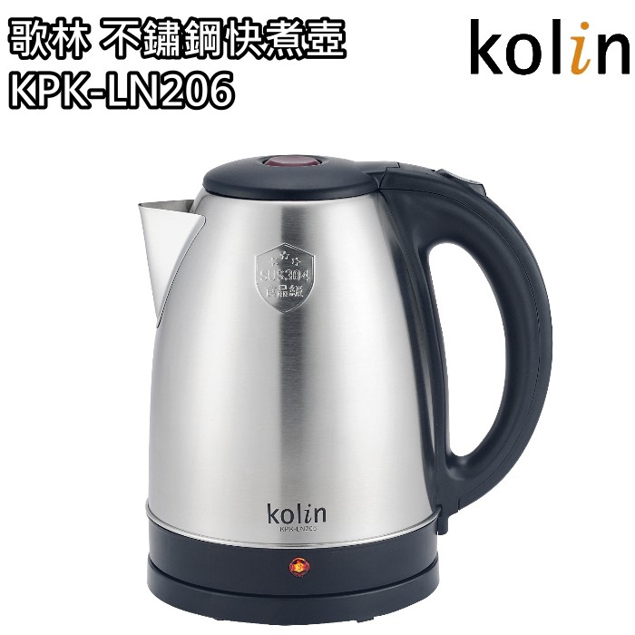 【歌林 Kolin】2公升304不鏽鋼快煮壺 電茶壺 KPK-LN206 免運費
