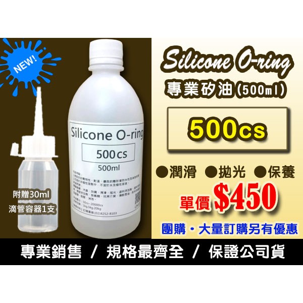 聯想材料【500cs矽油】500ml專業用矽油→適用風扇軸承/保養/潤滑 ($450/罐)