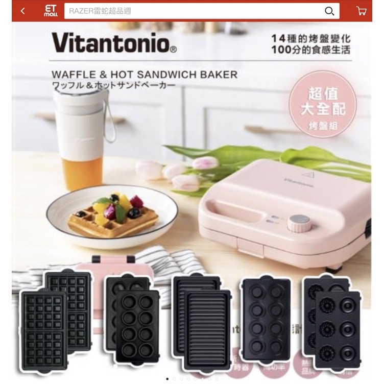 日本Vitantonio頂級鬆餅機🌸櫻花粉🌸免運
