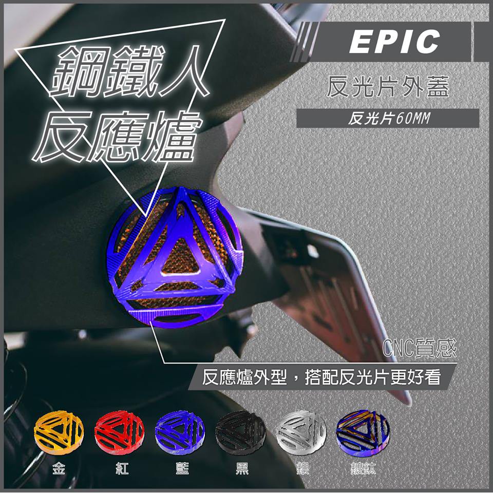 ◎歐叭小舖◎免運 EPIC 反光片外蓋 反應爐 CNC外蓋 反光片 側燈 方向燈 定位燈