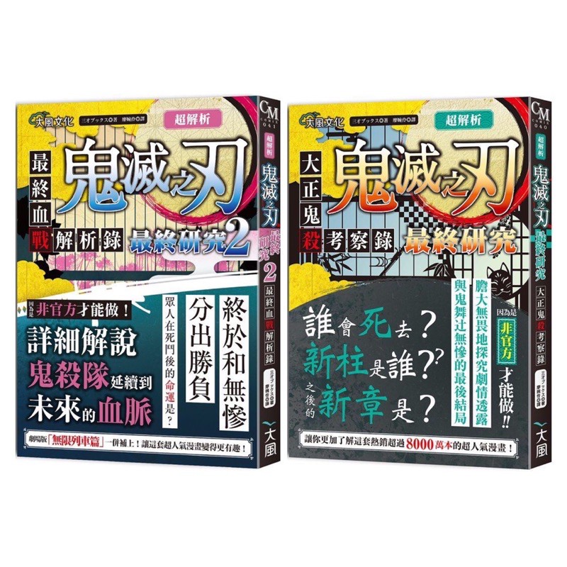 全新現貨 超解析 鬼滅之刃最終研究2 最終血戰解析錄 超解析 鬼滅之刃最終研究 大正鬼殺考察錄 鬼滅之刃 蝦皮購物
