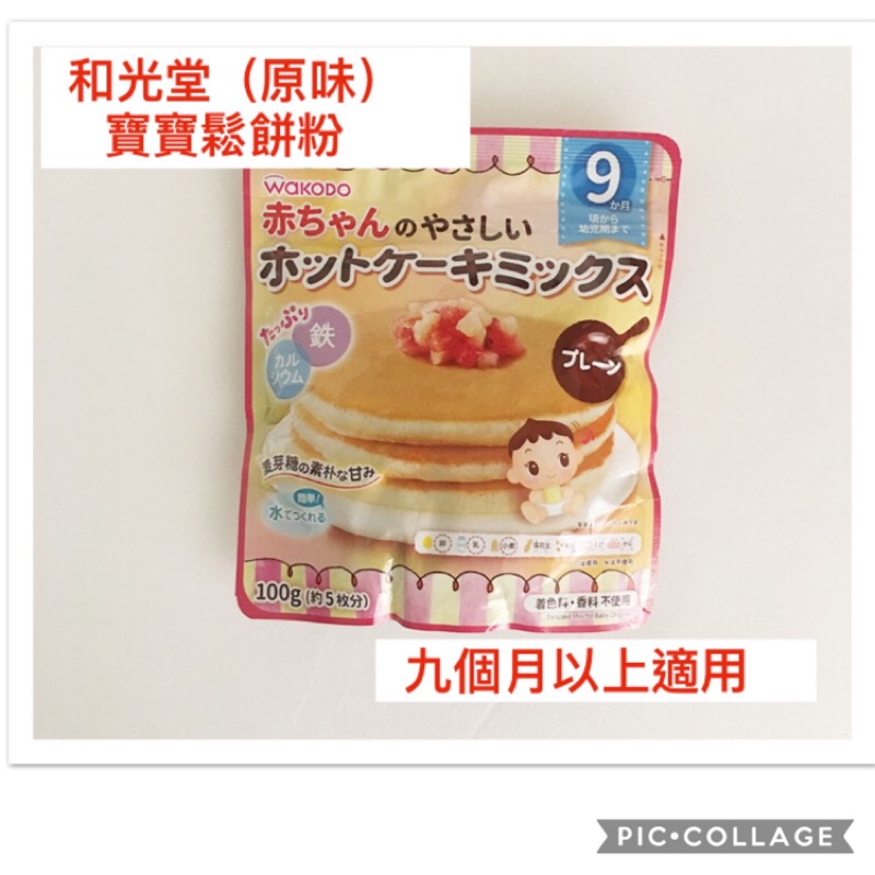 日本🇯🇵帶回 和光堂原味寶寶鬆餅粉（阿卡將購入）